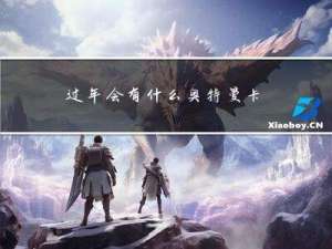 过年会有什么奥特曼卡牌