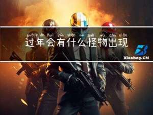 过年会有什么怪物出现