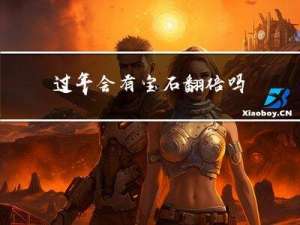 过年会有宝石翻倍吗