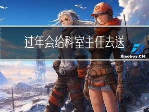 过年会给科室主任去送礼吗