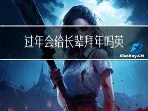 过年会给长辈拜年吗英文