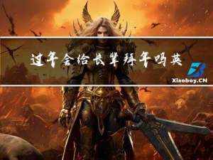 过年会给长辈拜年吗英语