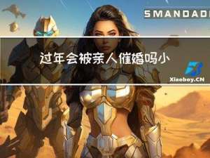 过年会被亲人催婚吗小说