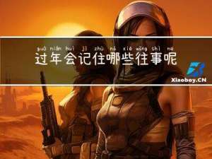 过年会记住哪些往事呢