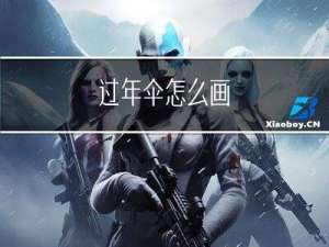 过年伞怎么画