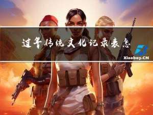 过年传统文化记录表怎么写