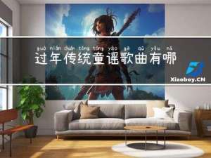 过年传统童谣歌曲有哪些