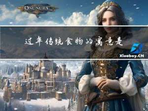 过年传统食物的寓意是什么