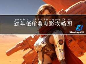过年低价看电影攻略图文
