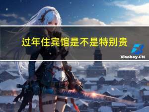 过年住宾馆是不是特别贵