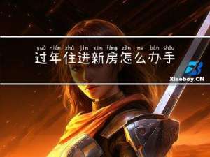 过年住进新房怎么办手续