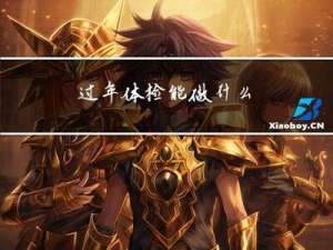 过年体检能做什么