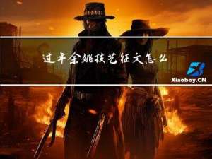 过年余姚技艺征文怎么写