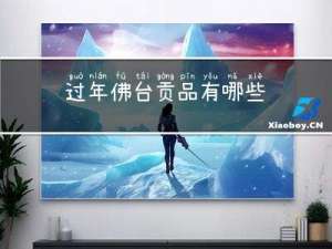 过年佛台贡品有哪些