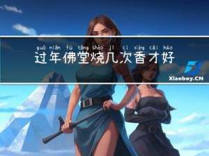 过年佛堂烧几次香才好