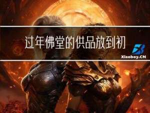 过年佛堂的供品放到初几