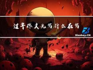 过年作文先写什么在写什么