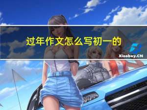 过年作文怎么写初一的