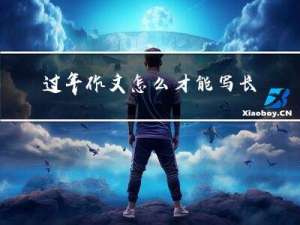 过年作文怎么才能写长文