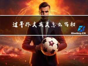 过年作文英文怎么写初一