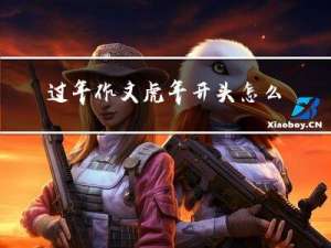 过年作文虎年开头怎么写