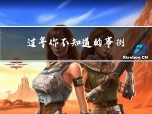 过年你不知道的事例