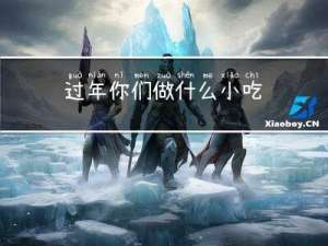 过年你们做什么小吃