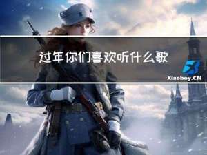 过年你们喜欢听什么歌英文