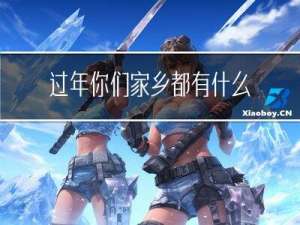 过年你们家乡都有什么风俗