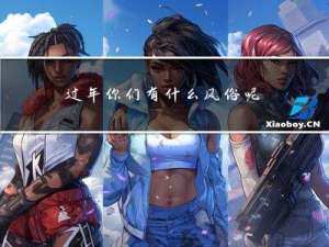 过年你们有什么风俗呢