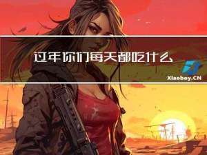 过年你们每天都吃什么英语