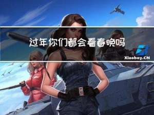 过年你们都会看春晚吗翻译