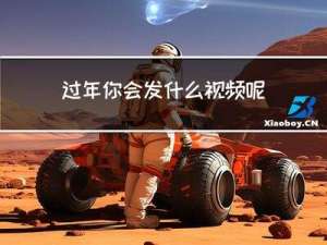 过年你会发什么视频呢