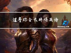 过年你会长胖吗英语