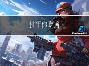 过年你吃啥