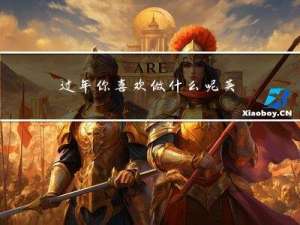 过年你喜欢做什么呢英语