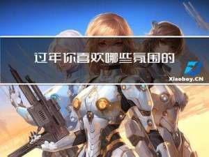 过年你喜欢哪些氛围的东西