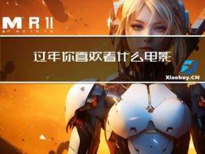 过年你喜欢看什么电影