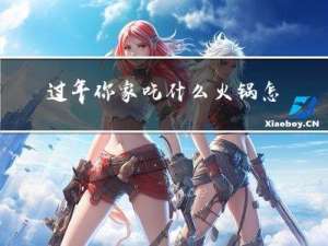 过年你家吃什么火锅怎么写