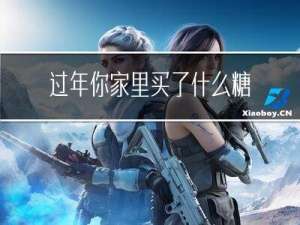 过年你家里买了什么糖果