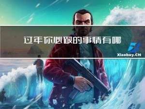过年你必做的事情有哪些