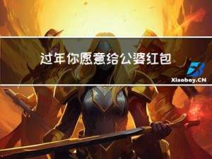 过年你愿意给公婆红包吗