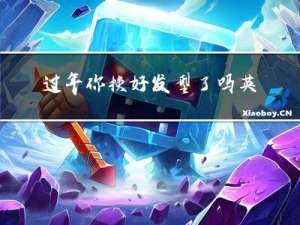 过年你换好发型了吗英文