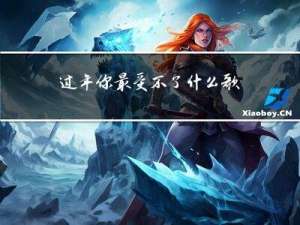 过年你最受不了什么歌名