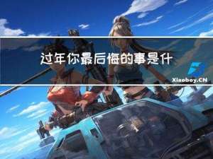 过年你最后悔的事是什么