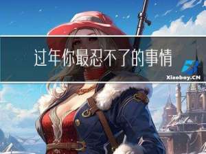 过年你最忍不了的事情
