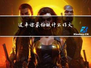 过年你最怕做什么作文