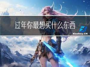 过年你最想买什么东西