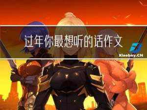 过年你最想听的话作文