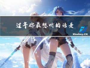 过年你最想听的话是